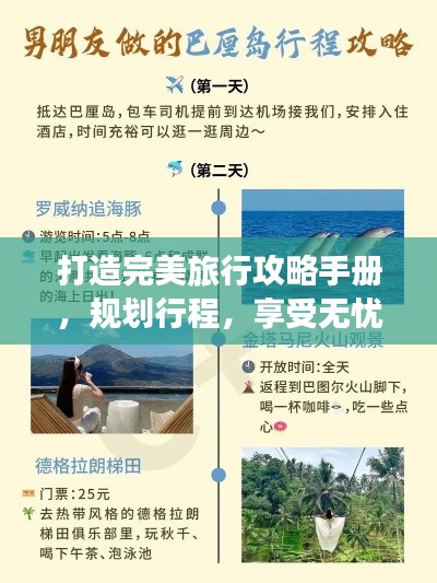 打造完美旅行攻略手册，规划行程，享受无忧之旅！