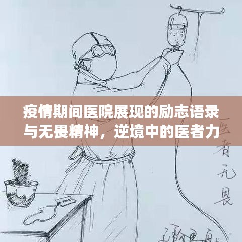 疫情期间医院展现的励志语录与无畏精神，逆境中的医者力量