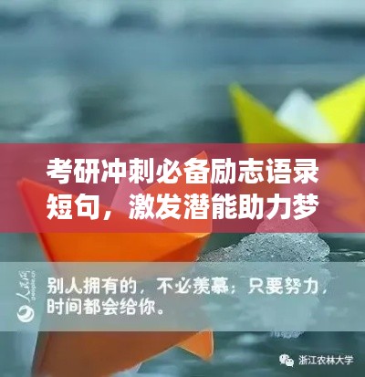 考研冲刺必备励志语录短句，激发潜能助力梦想实现！