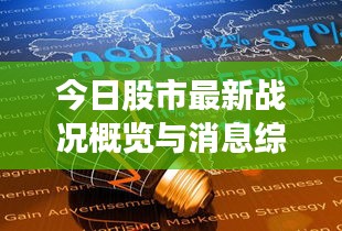 今日股市最新战况概览与消息综述