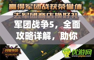 军团战争5，全面攻略详解，助你轻松称霸战场！