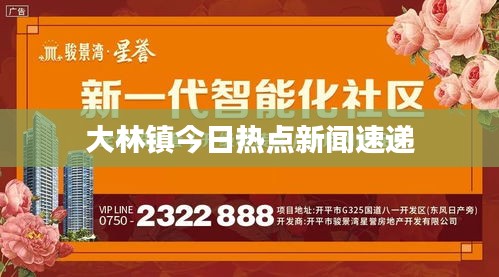 大林镇今日热点新闻速递