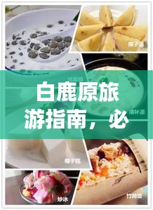 白鹿原旅游指南，必玩景点、美食、住宿一网打尽！