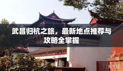 武昌归杭之旅，最新地点推荐与攻略全掌握