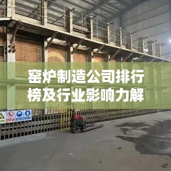 窑炉制造公司排行榜及行业影响力解析