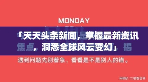 「天天头条新闻，掌握最新资讯，洞悉全球风云变幻」