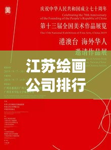 江苏绘画公司排行榜及艺术影响力深度解析