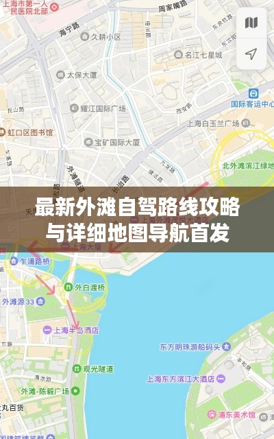 最新外滩自驾路线攻略与详细地图导航首发