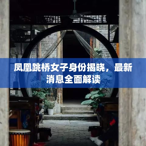 凤凰跳桥女子身份揭晓，最新消息全面解读