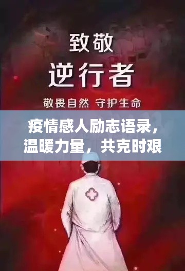 疫情感人励志语录，温暖力量，共克时艰