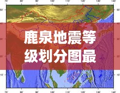 鹿泉地震等级划分图最新解读与分析