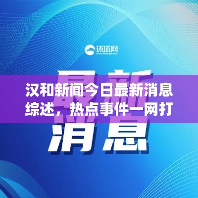 汉和新闻今日最新消息综述，热点事件一网打尽