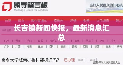 长吉镇新闻快报，最新消息汇总