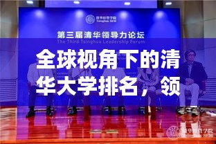 全球视角下的清华大学排名，领跑世界，展现国际影响力！