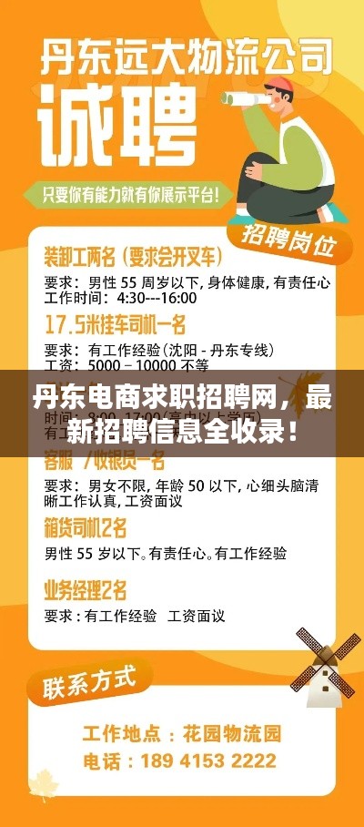 丹东电商求职招聘网，最新招聘信息全收录！