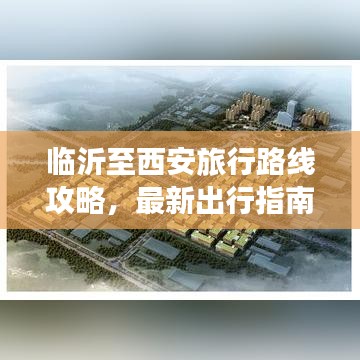 临沂至西安旅行路线攻略，最新出行指南