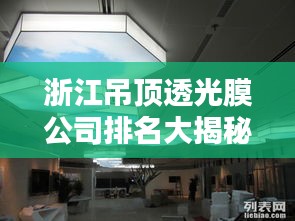 浙江吊顶透光膜公司排名大揭秘，权威榜单，不容错过！