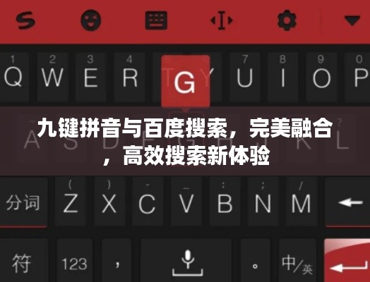 九键拼音与百度搜索，完美融合，高效搜索新体验