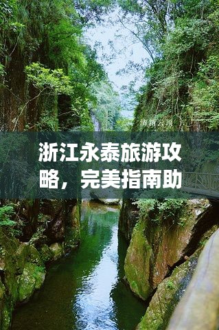 浙江永泰旅游攻略，完美指南助你畅游浙江之旅！