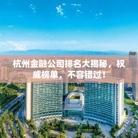 杭州金融公司排名大揭秘，权威榜单，不容错过！