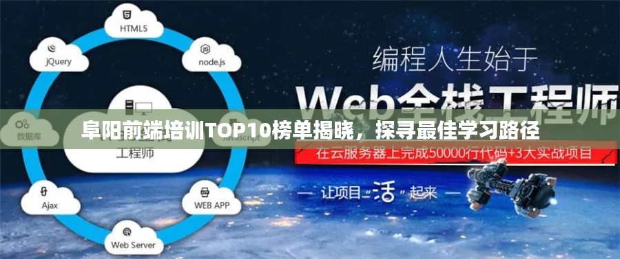 阜阳前端培训TOP10榜单揭晓，探寻最佳学习路径