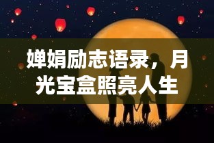 婵娟励志语录，月光宝盒照亮人生路