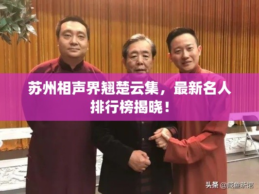 苏州相声界翘楚云集，最新名人排行榜揭晓！