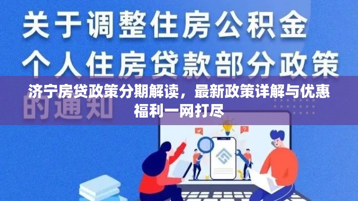 济宁房贷政策分期解读，最新政策详解与优惠福利一网打尽