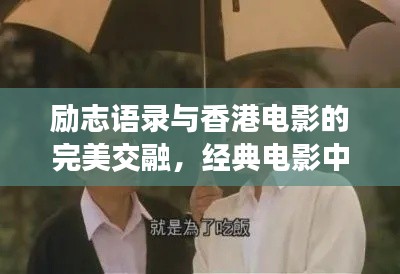 励志语录与香港电影的完美交融，经典电影中的励志力量