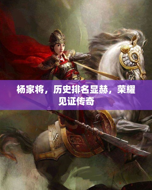 杨家将，历史排名显赫，荣耀见证传奇