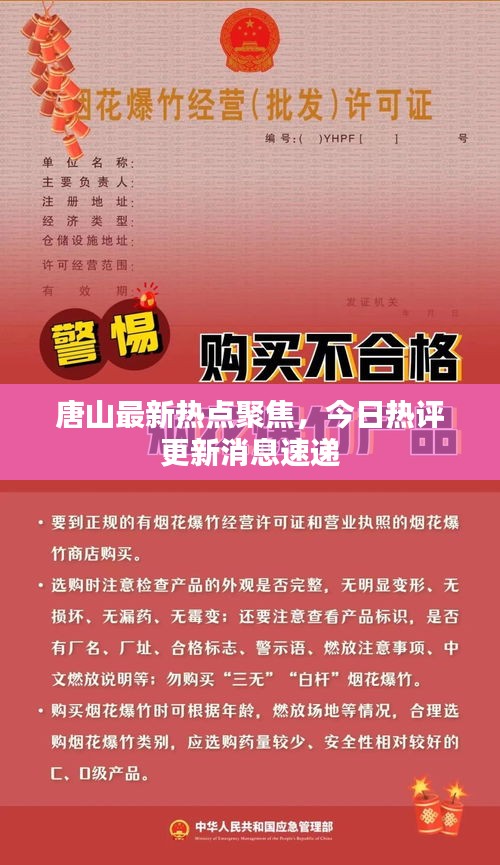 唐山最新热点聚焦，今日热评更新消息速递