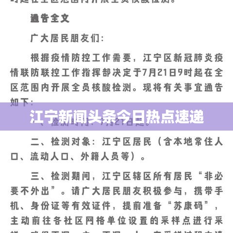 江宁新闻头条今日热点速递