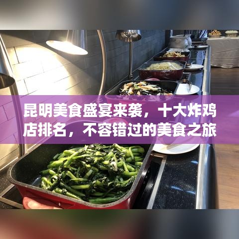 昆明美食盛宴来袭，十大炸鸡店排名，不容错过的美食之旅