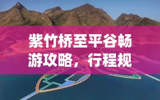 紫竹桥至平谷畅游攻略，行程规划、景点推荐一网打尽！