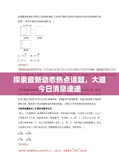 探索最新动态热点话题，大道今日消息速递