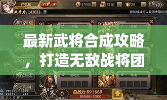 最新武将合成攻略，打造无敌战将团队，助你称霸战场！