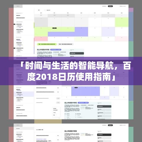 「时间与生活的智能导航，百度2018日历使用指南」