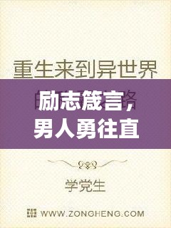 励志箴言，男人勇往直前，铸就人生辉煌之路