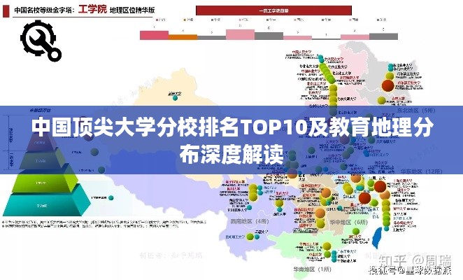 中国顶尖大学分校排名TOP10及教育地理分布深度解读