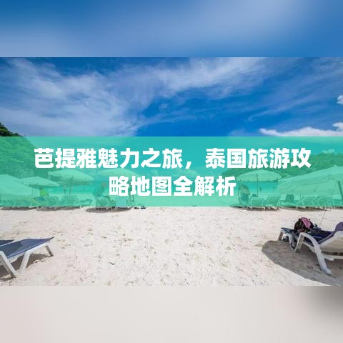 芭提雅魅力之旅，泰国旅游攻略地图全解析