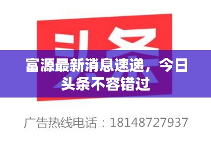 富源最新消息速递，今日头条不容错过