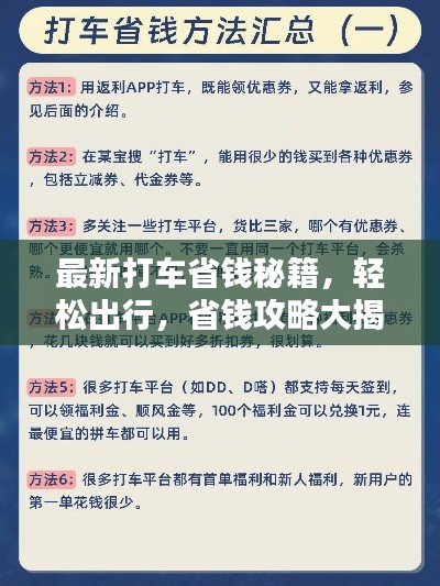 最新打车省钱秘籍，轻松出行，省钱攻略大揭秘！