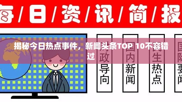 揭秘今日热点事件，新闻头条TOP 10不容错过