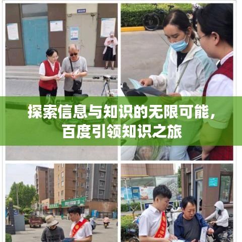 探索信息与知识的无限可能，百度引领知识之旅