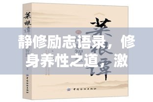 静修励志语录，修身养性之道，激发无限潜能