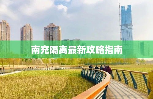 南充隔离最新攻略指南