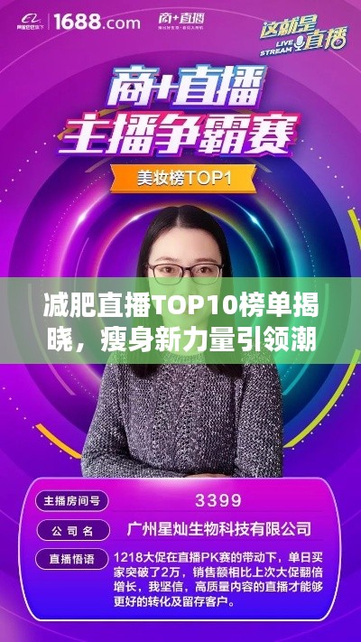 减肥直播TOP10榜单揭晓，瘦身新力量引领潮流风向标