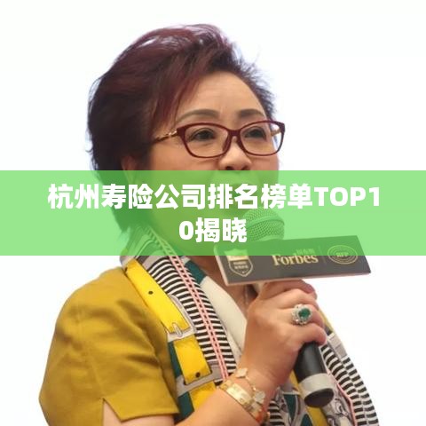 杭州寿险公司排名榜单TOP10揭晓