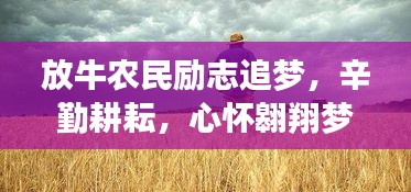 放牛农民励志追梦，辛勤耕耘，心怀翱翔梦