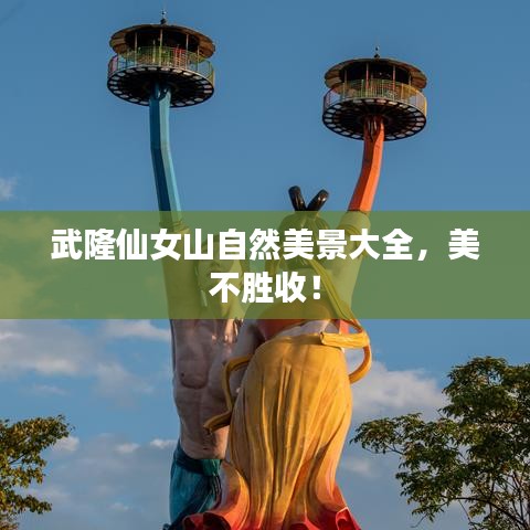 武隆仙女山自然美景大全，美不胜收！